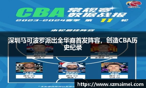 深圳马可波罗派出全华裔首发阵容，创造CBA历史纪录